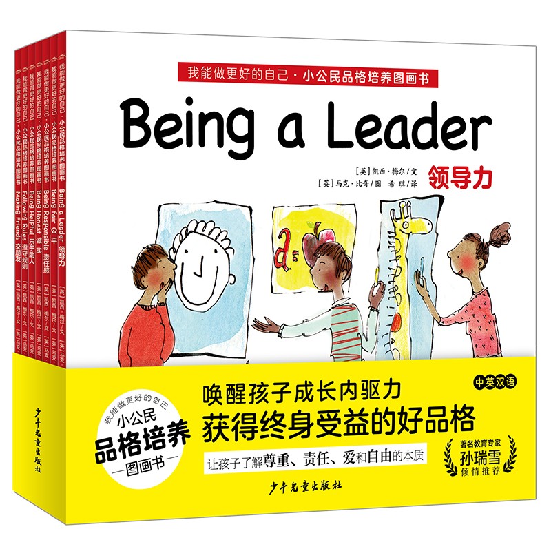 我能做更好的自己?幼公民品质造就图画书