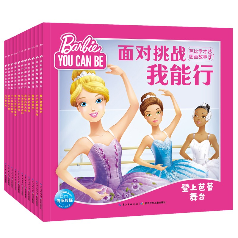面对挑战我能杏驻芭比学才艺图画故事书（全8册）