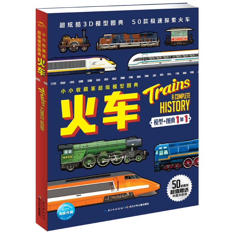 幼幼珍藏家超等模型图典：火车