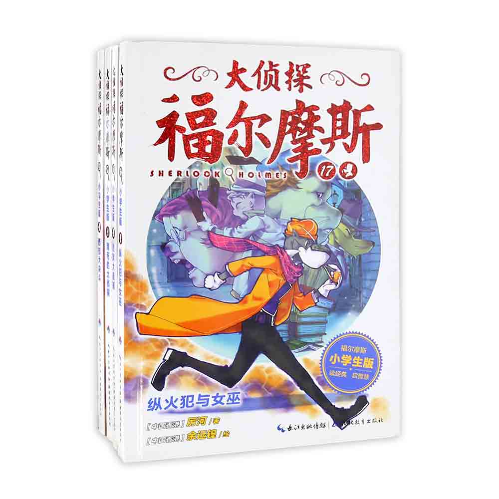 大侦探福尔摩斯（第4辑）：全4册