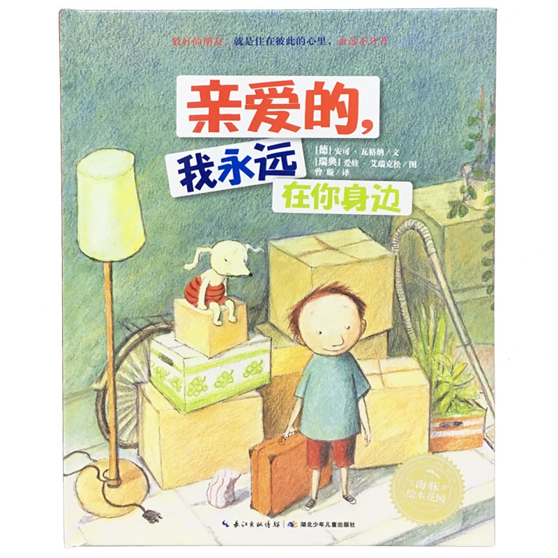 林格伦儿童文学大奖作者绘本：心爱的，我始终在你身边