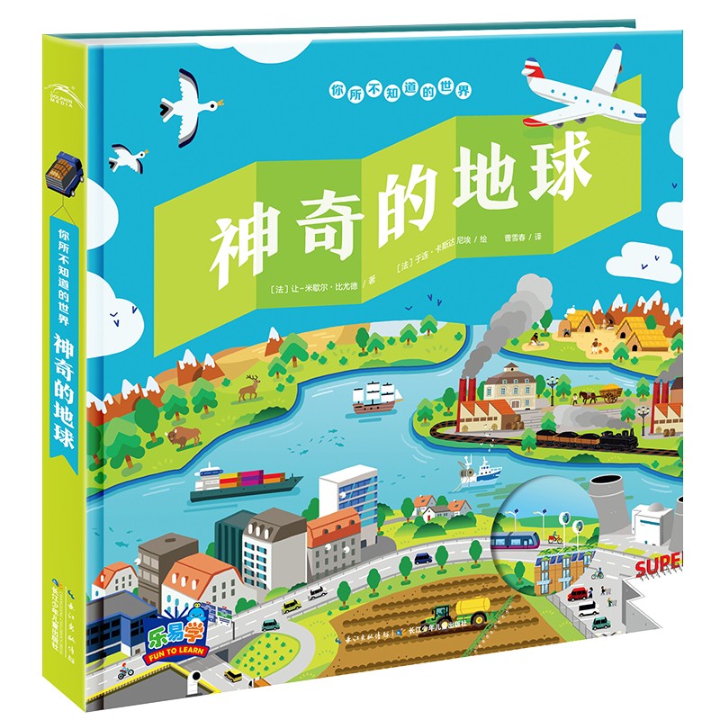 你所不知路的世界：神奇的地球