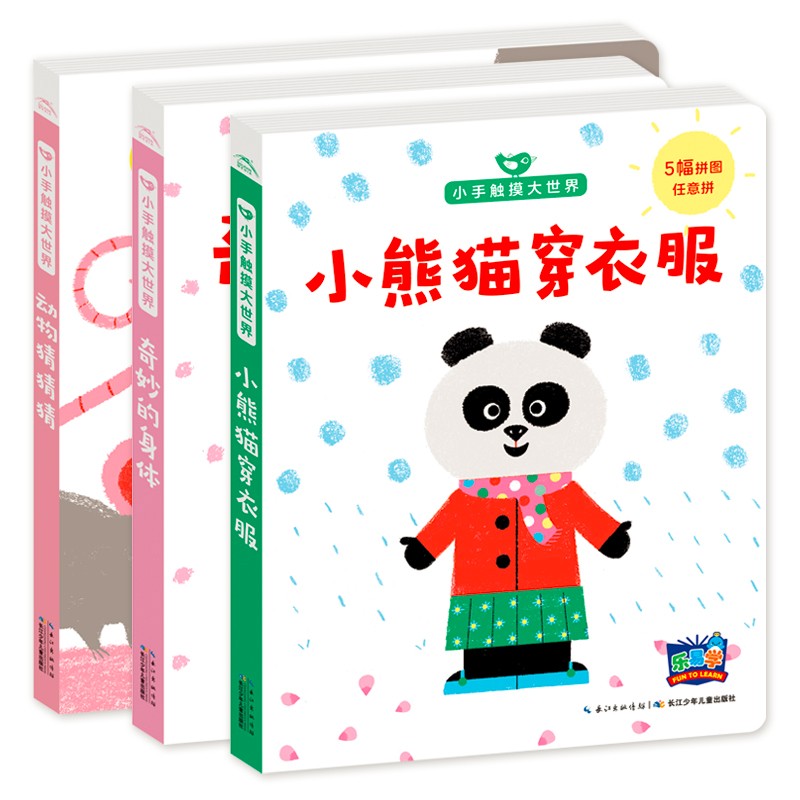 幼手触摸大世界第一辑：全3册