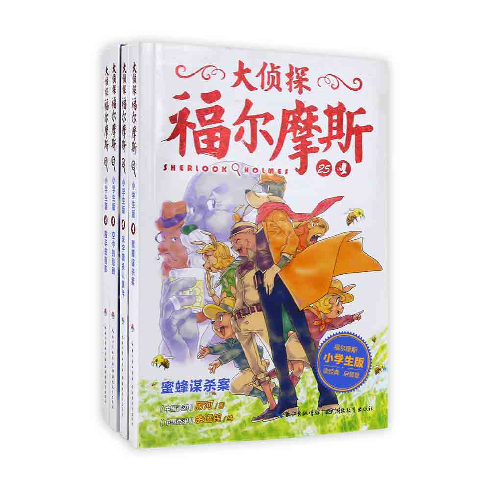 大侦探福尔摩斯（第6辑）：全4册