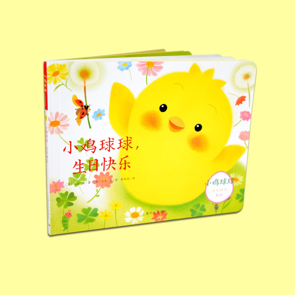幼鸡球球，生日欢乐（立体书）