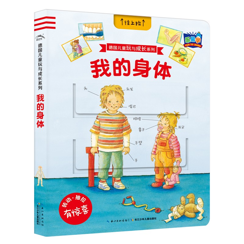 德国儿童玩与成长系列：我的身段
