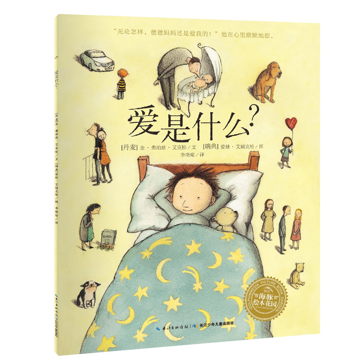 林格伦儿童文学大奖作者绘本：爱是什么？