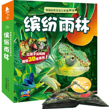 穿越天然互动立体发声书：缤纷雨林