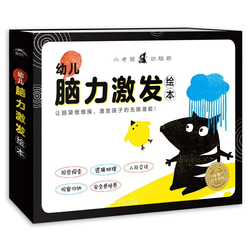 幼老鼠动脑筋·幼儿脑力引发绘本