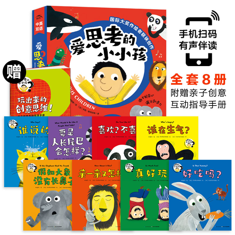 爱思虑的幼幼孩（全8册）