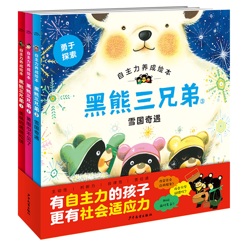 黑熊三兄弟·自主力养成绘本：全3册