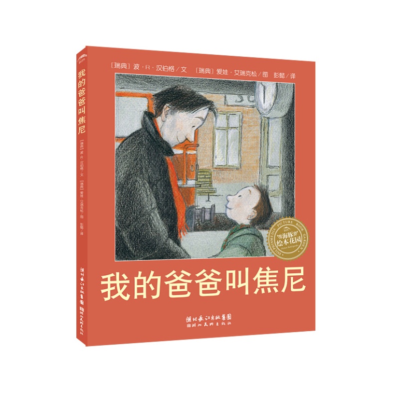 我的爸爸叫焦尼-立体图